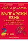 Вълшебства с буквите: Учебно помагало по български език и литература за 2. клас 2018/2019