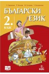 Български език за 2. клас По учебната програма за 2018/2019 г.
