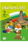 Околен свят за 2. клас По учебната програма за 2018/2019 г.