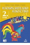 Изобразително изкуство за 2. клас По учебната програма за 2018/2019 г.