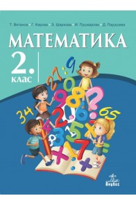 Математика за 2. клас По учебната програма за 2018/2019 г.