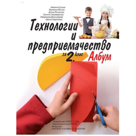 Технологии и предприемачество за 2. клас По учебната програма за 2018/2019 г.