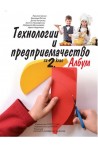 Технологии и предприемачество за 2. клас По учебната програма за 2018/2019 г.