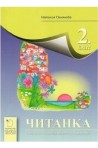 Читанка за 2. клас По учебната програма за 2018/2019 г.