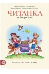 Читанка за 2. клас По учебната програма за 2018/2019 г.