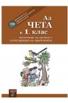 Аз чета в 1. клас По учебната програма за 2018/2019 г.