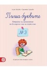Пиша буквите: Тетрадка № 3 за упражнения по български език за 1. клас По учебната програма за 2018/2019 г.