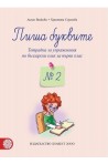 Пиша буквите: Тетрадка № 2 за упражнения по български език за 1. клас По учебната програма за 2018/2019 г.
