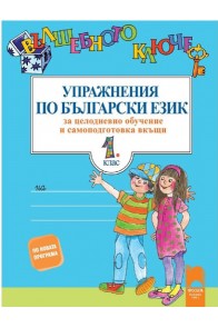 Вълшебното ключе: Упражнения по български език за целодневно обучение и самоподготовка вкъщи за 1. клас 2018/2019 г.