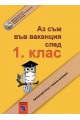 Аз съм във ваканция след 1. клас: Ваканционна учебна книжка По учебната програма за 2018/2019 г.