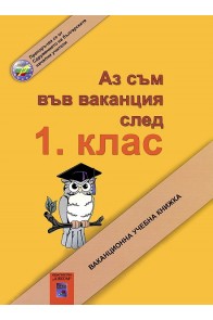 Аз съм във ваканция след 1. клас: Ваканционна учебна книжка По учебната програма за 2018/2019 г.