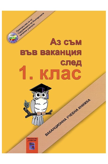 Аз съм във ваканция след 1. клас: Ваканционна учебна книжка По учебната програма за 2018/2019 г.