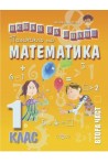 Искам да знам: Помагало по математика за 1. клас - част 2 По учебната програма за 2018/2019 г.