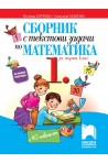 Сборник с текстови задачи по математика за 1. клас По учебната програма за 2018/2019 г.