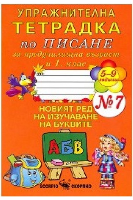 Упражнителна тетрадка № 7 по писане за предучилищна възраст и 1. клас По учебната програма за 2018/2019 г.