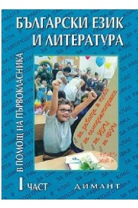 Учебно помагало по български език и литература в помощ на първокласника - част 1