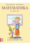 Математика за 1. клас По учебната програма за 2018/2019 г.
