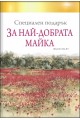 Специален подарък ЗА НАЙ-ДОБРАТА МАЙКА