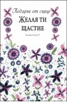 Подарък от сърце ЖЕЛАЯ ТИ ЩАСТИЕ