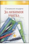 Специален подарък ЗА ЛЮБИМИЯ УЧИТЕЛ