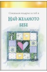 Специален подарък НАЙ - ЖЕЛАНОТО БЕБЕ