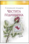 Специален подарък ЧЕСТИТА ГОДИШНИНА