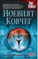 Ноевият ковчег