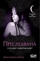 Училище за вампири - книга 5: Преследвана