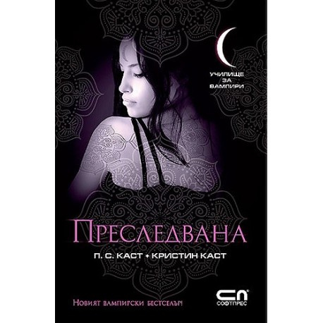 Училище за вампири - книга 5: Преследвана