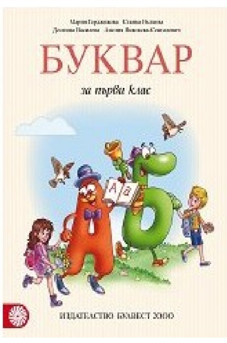 Буквар за 1. клас По учебната програма за 2018/2019 г.