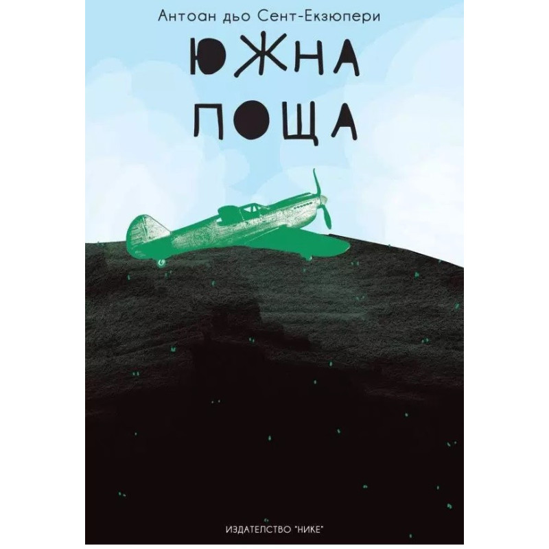 Южна поща
