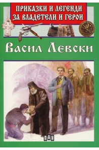 Приказки и легенди за владетели и герои - Васил Левски