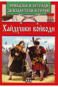 Приказки и легенди за владетели и герои - Хайдушки войводи