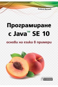 Програмиране с Java SE 10 - основи на езика в примери