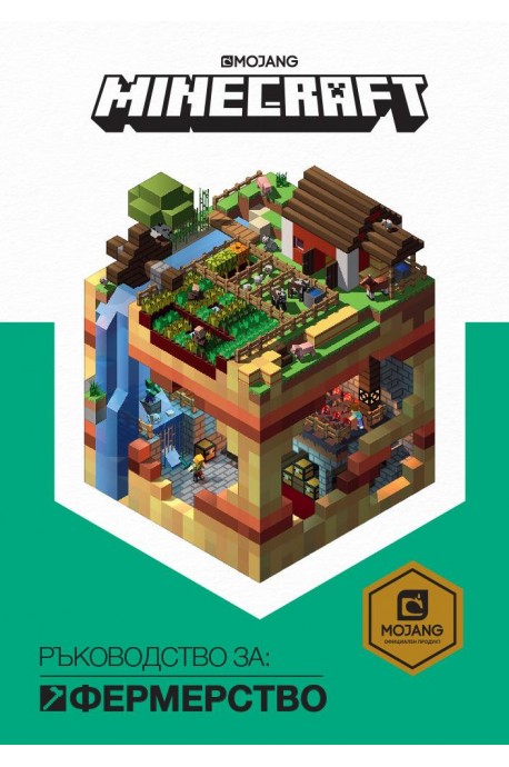 Minecraft - Ръководство за фермерство