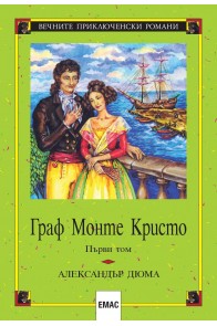 Граф Монте Кристо - том 1 и том 2 - комплект