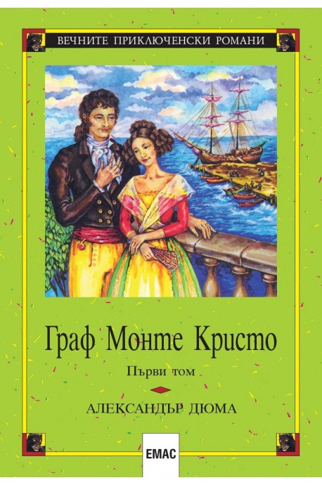 Граф Монте Кристо - том 1 и том 2 - комплект