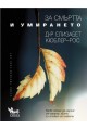 За смъртта и умирането