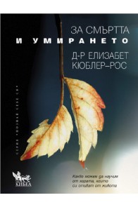 За смъртта и умирането