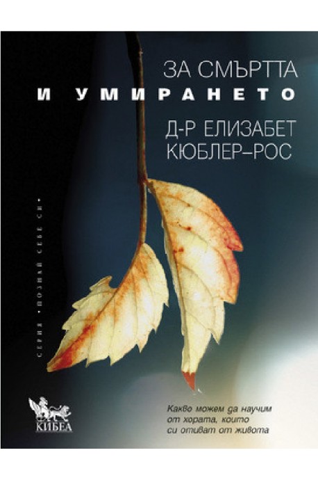 За смъртта и умирането