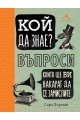 Кой да знае? Въпроси, които ще ви накарат да се замислите