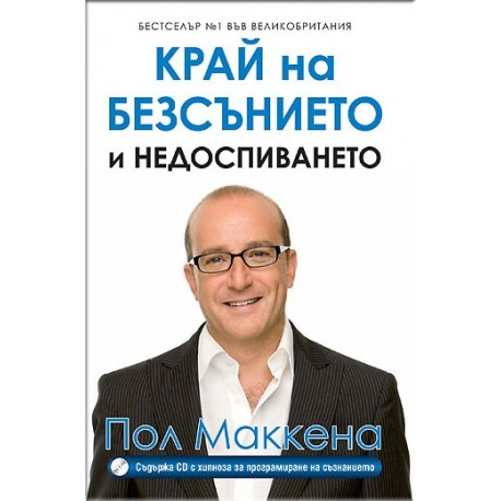 Край на безсънието и недоспиването + CD