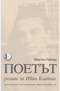 Поетът - Роман за Иван Блатни