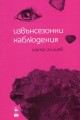 Извънсезонни наблюдения