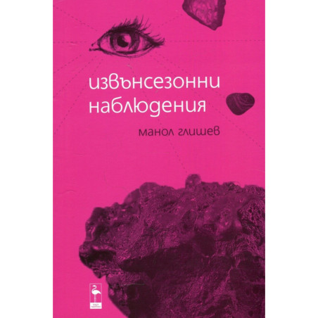 Извънсезонни наблюдения