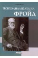 Психоанализата на Фройд