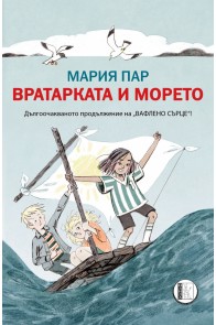 Вратарката и морето