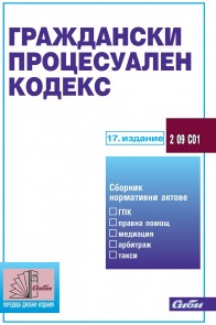 Граждански процесуален кодекс 2018