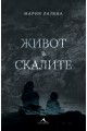 Живот в скалите - твърда корица