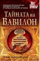 Тайната на Вавилон
